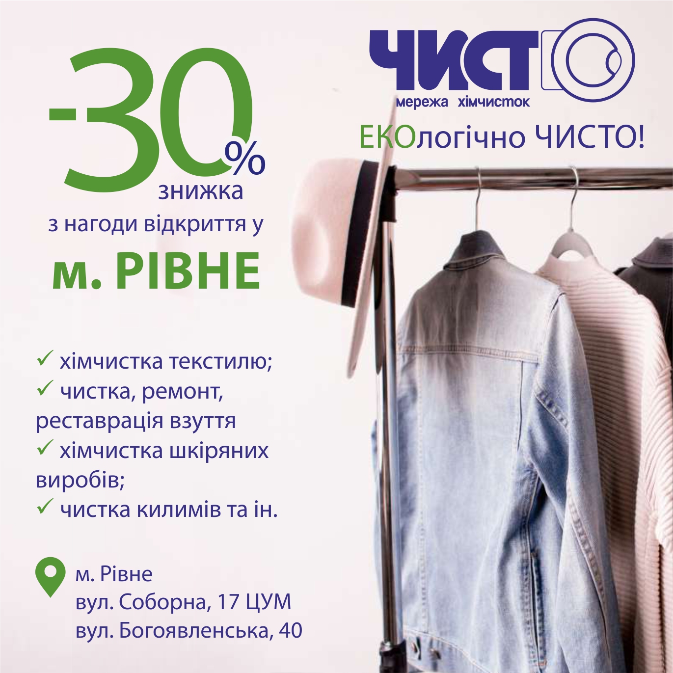 м. Рівне - 30% на всі послуги